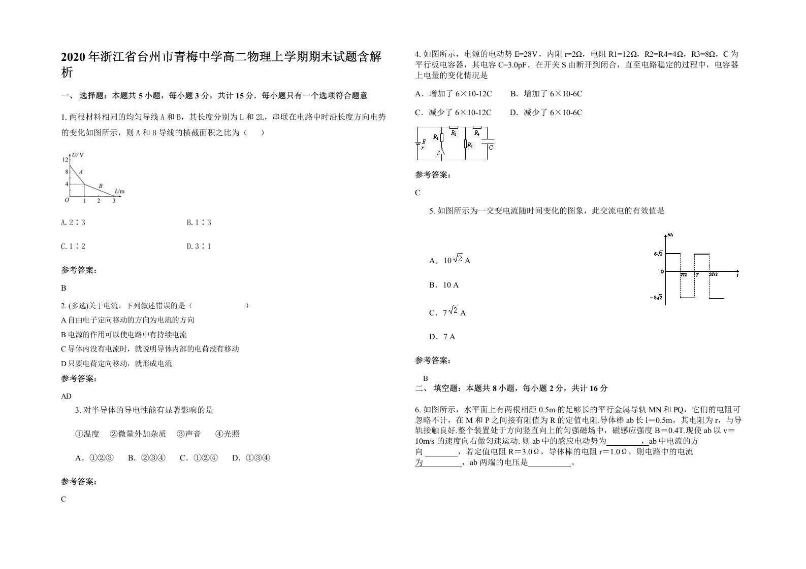 2020年浙江省台州市青梅中学高二物理上学期期末试题含解析