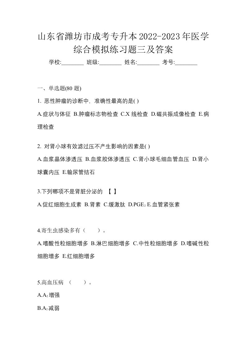 山东省潍坊市成考专升本2022-2023年医学综合模拟练习题三及答案