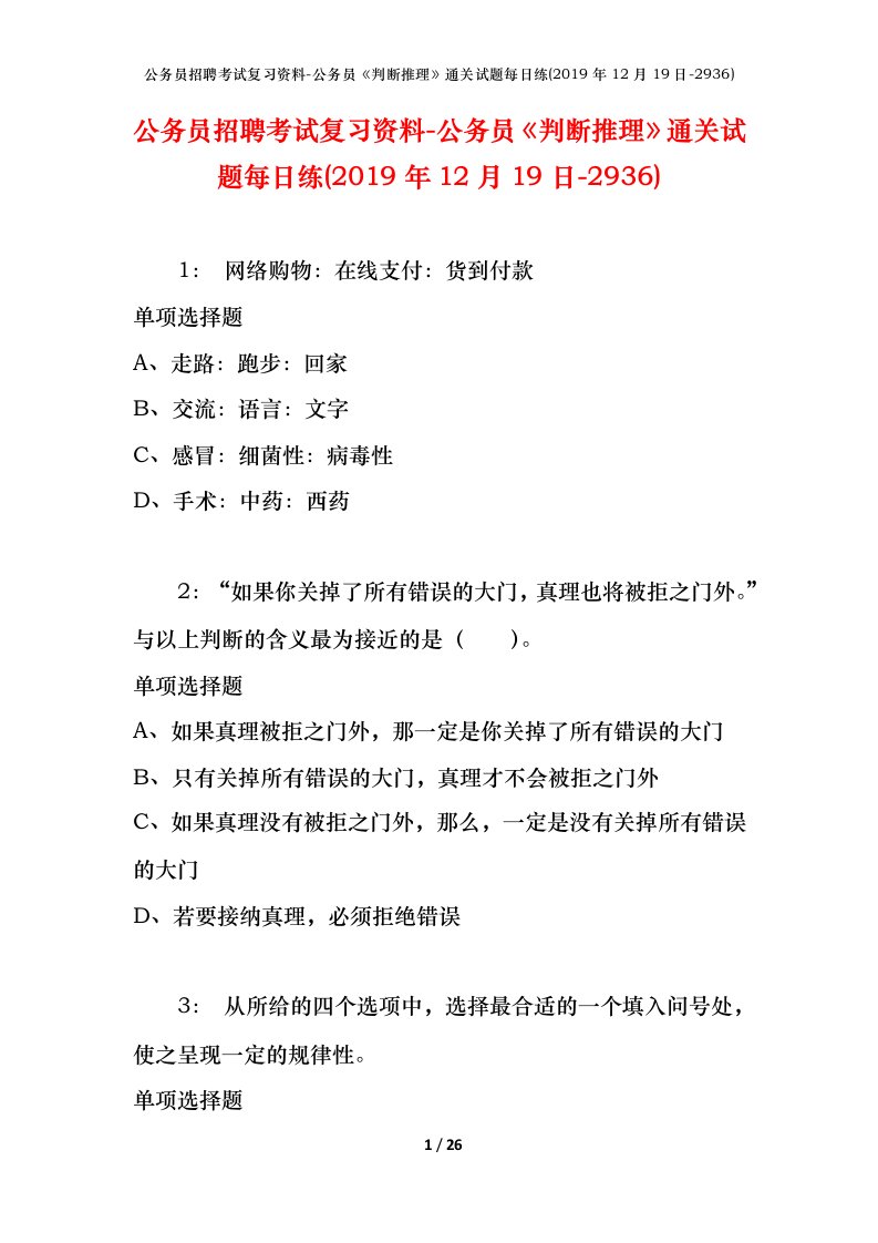 公务员招聘考试复习资料-公务员判断推理通关试题每日练2019年12月19日-2936