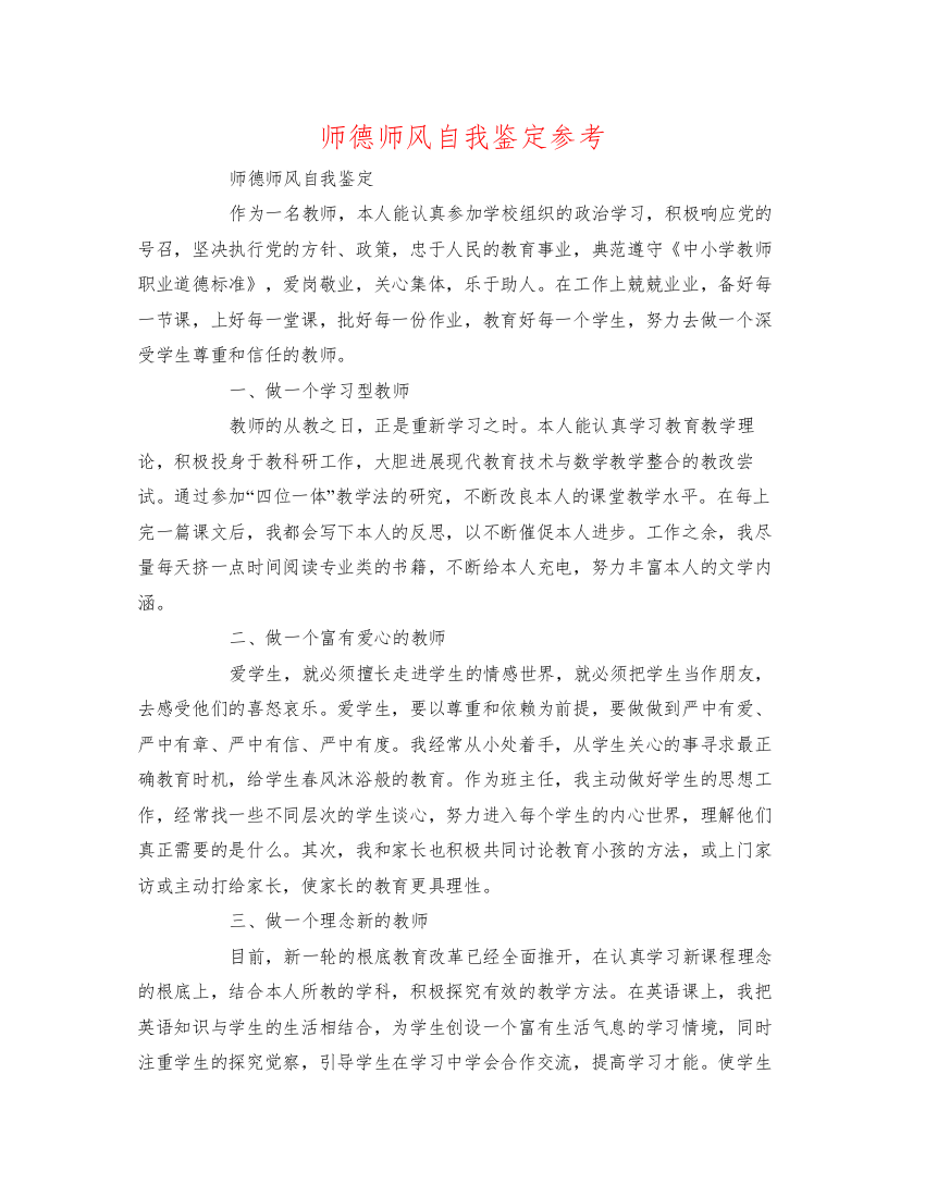 精编师德师风自我鉴定参考