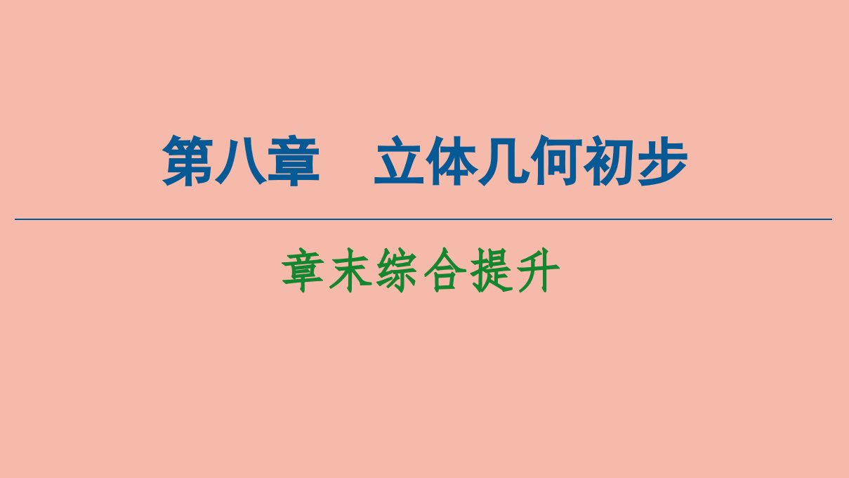 新教材高中数学第8章立体几何初步章末综合提升课件新人教A版必修第二册