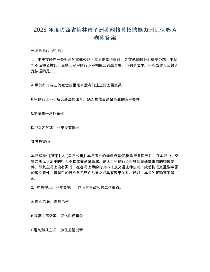 2023年度陕西省榆林市子洲县网格员招聘能力测试试卷A卷附答案