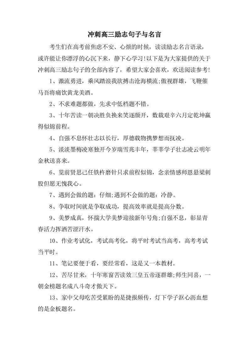 冲刺高三励志句子与名言