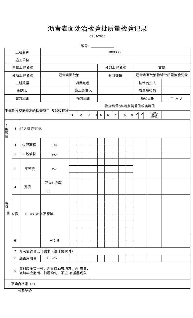 沥青表面处治检验批质量检验记录（2016-7-20