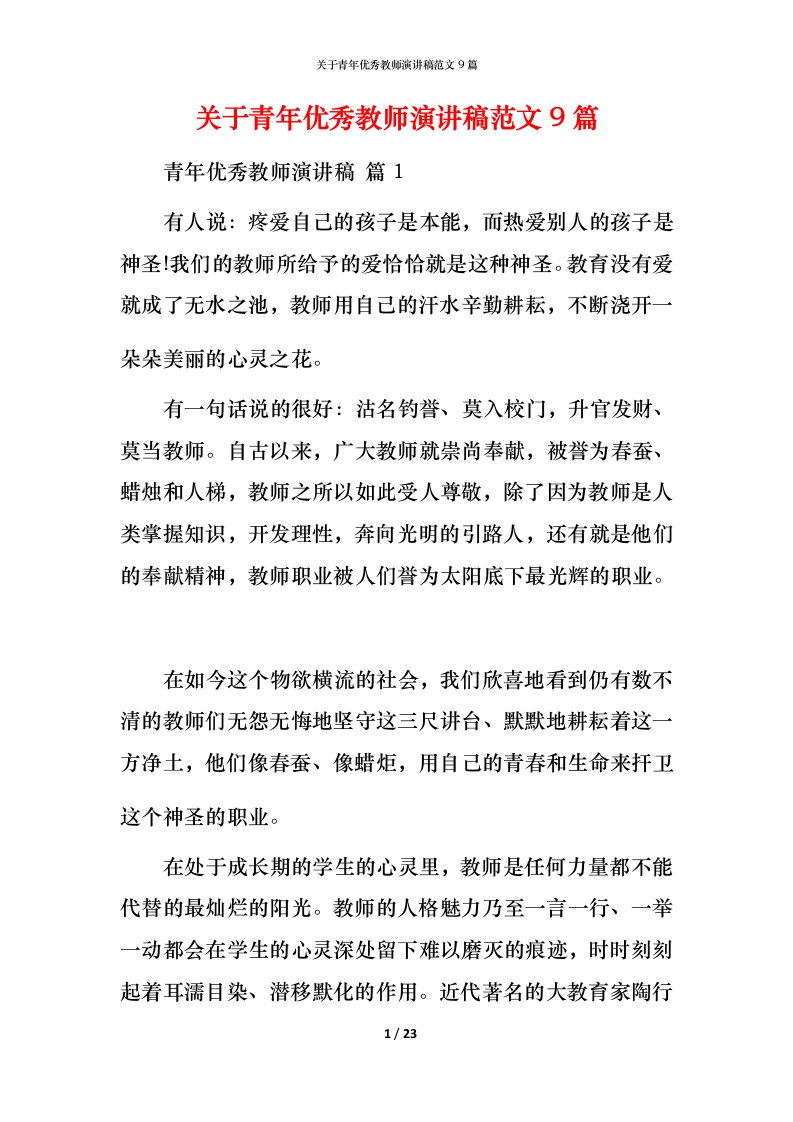 精编关于青年优秀教师演讲稿范文9篇