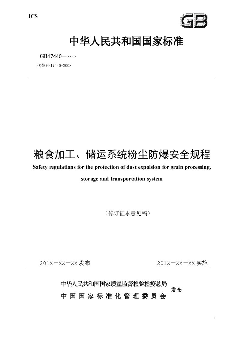 粮食加工储运系统粉尘防爆安全规程