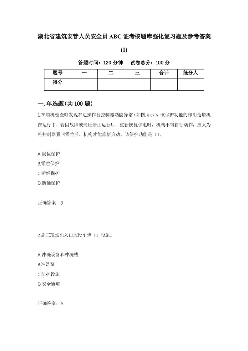 湖北省建筑安管人员安全员ABC证考核题库强化复习题及参考答案1第80套