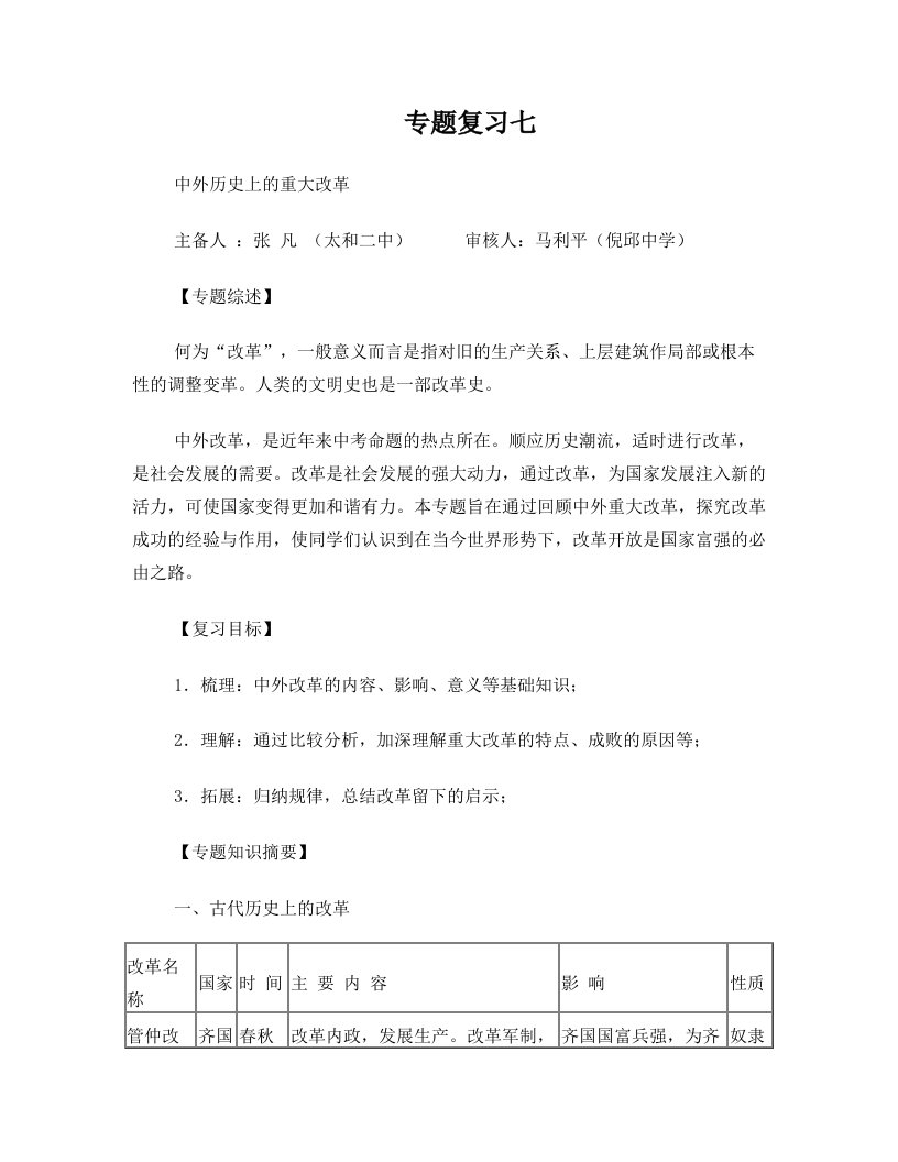 安徽省太和县北城中心校2016届中考历史专题复习教案七、中外历史上的重大改革