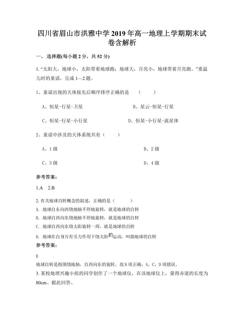 四川省眉山市洪雅中学2019年高一地理上学期期末试卷含解析