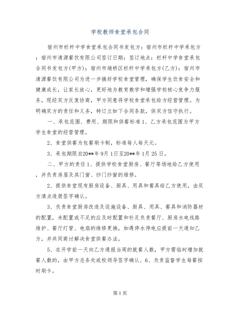 学校教师食堂承包合同