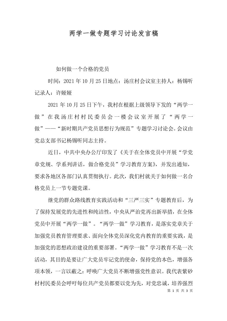 两学一做专题学习讨论发言稿