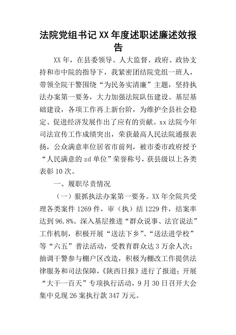 法院党组书记某年度述职述廉述效报告