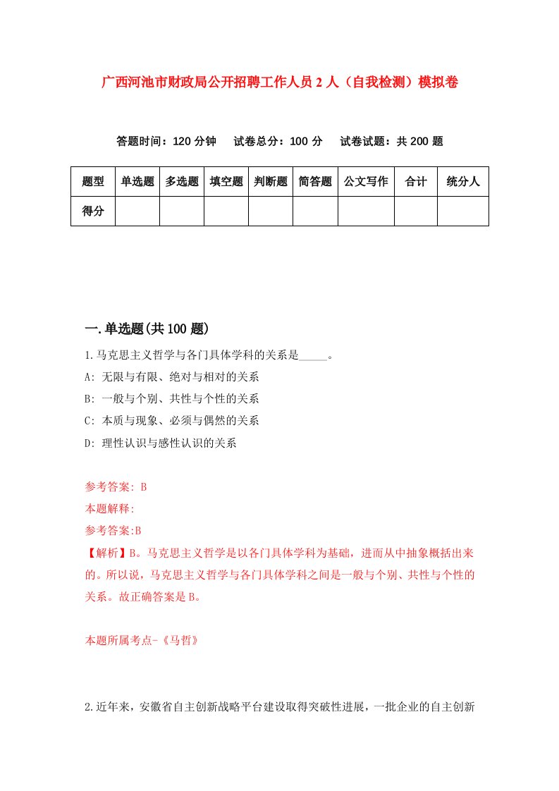 广西河池市财政局公开招聘工作人员2人自我检测模拟卷2