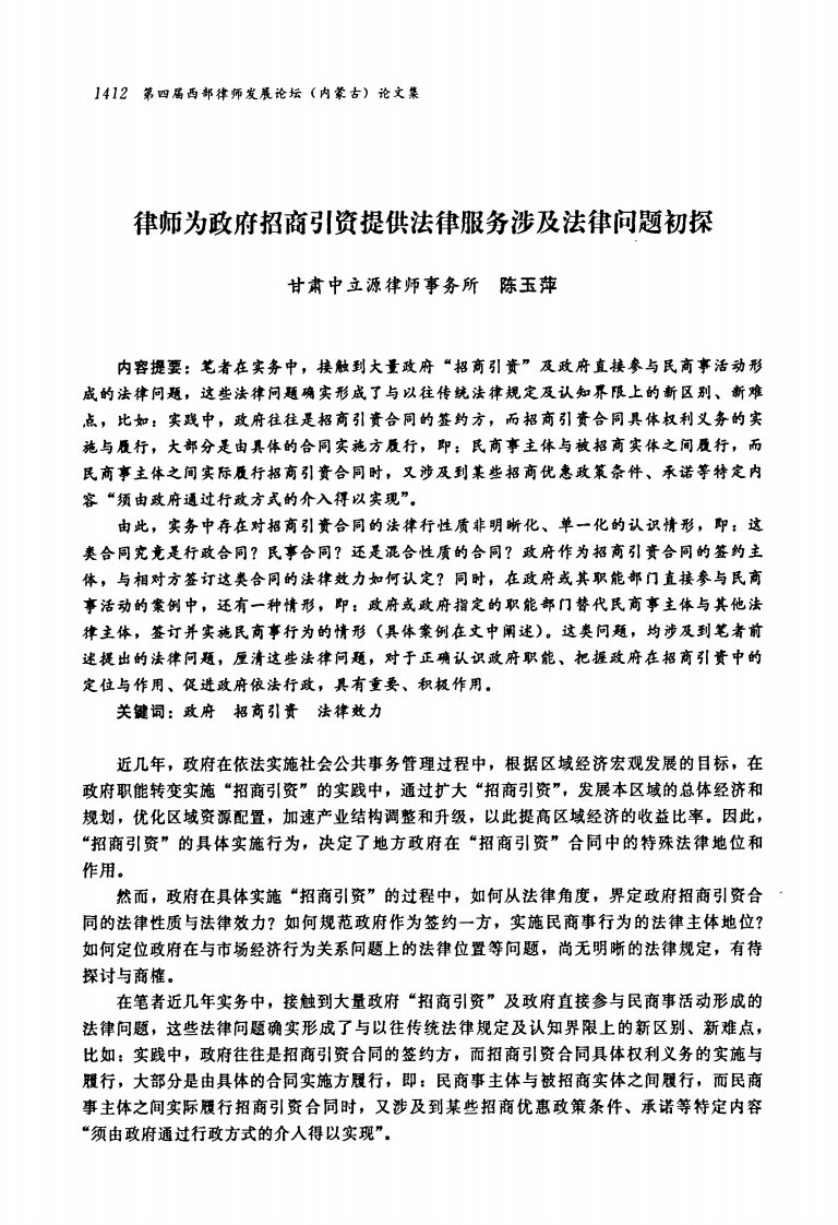 律师为政府招商引资提供法律服务涉及法律问题初探