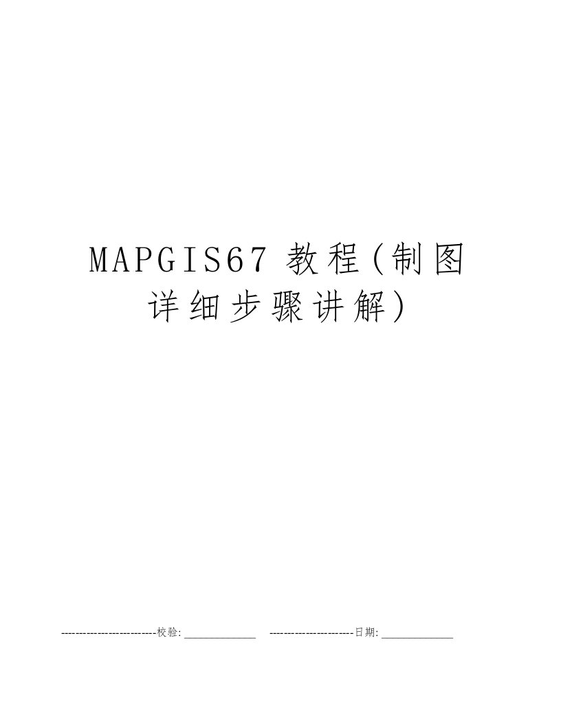 MAPGIS67教程(制图详细步骤讲解)