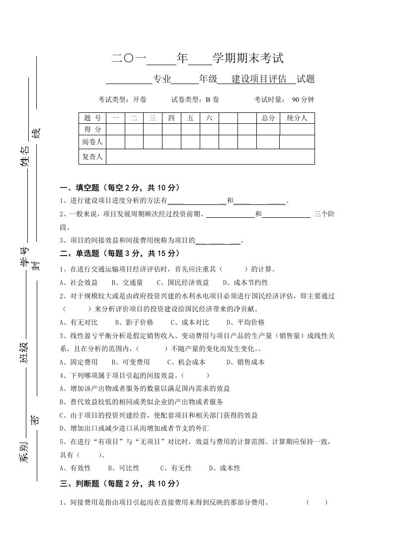 建设项目-评估试卷含参考答案B