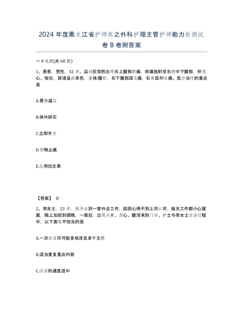 2024年度黑龙江省护师类之外科护理主管护师能力检测试卷B卷附答案