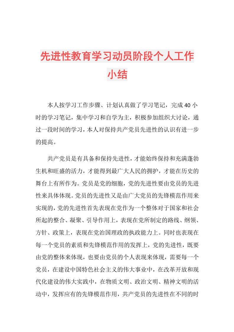 先进性教育学习动员阶段个人工作小结