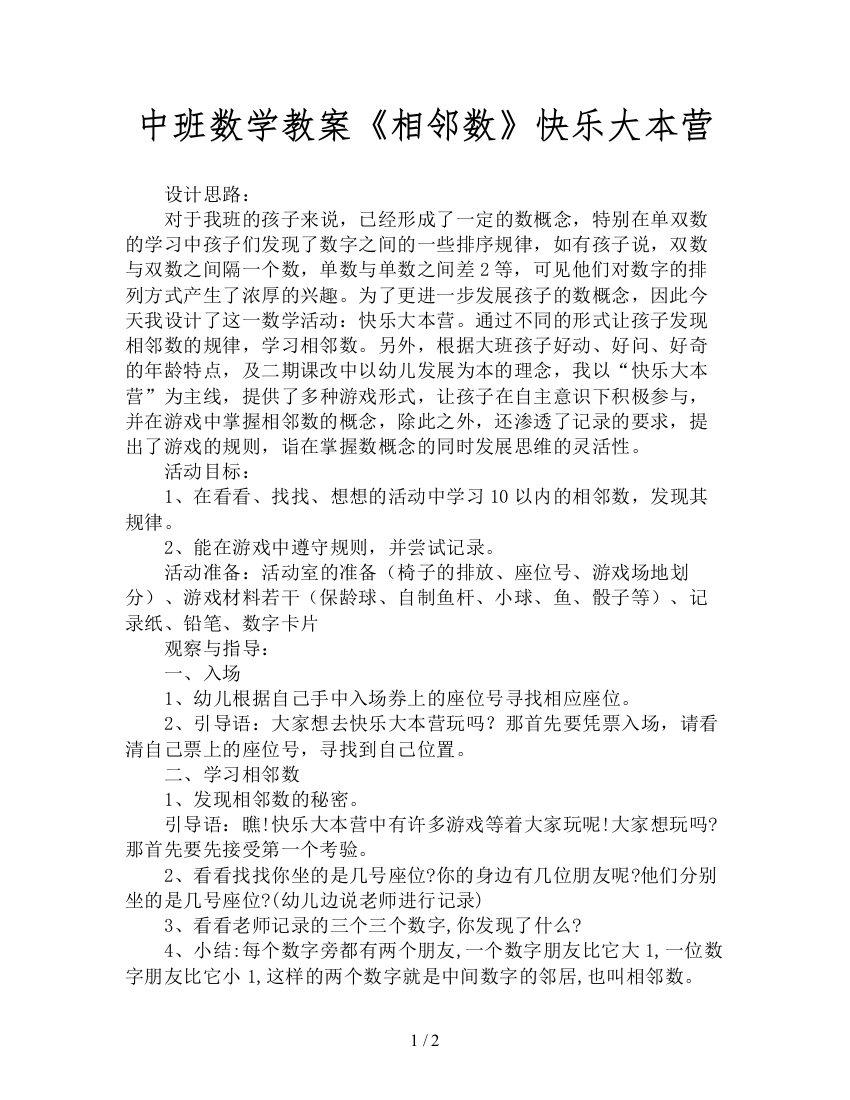 中班数学教案《相邻数》快乐大本营