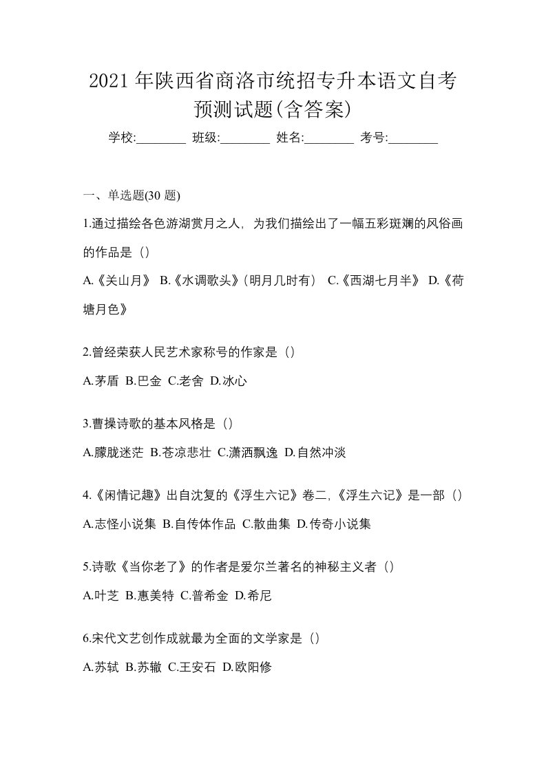 2021年陕西省商洛市统招专升本语文自考预测试题含答案