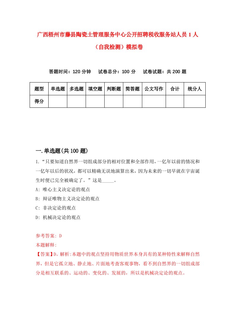 广西梧州市藤县陶瓷土管理服务中心公开招聘税收服务站人员1人自我检测模拟卷7