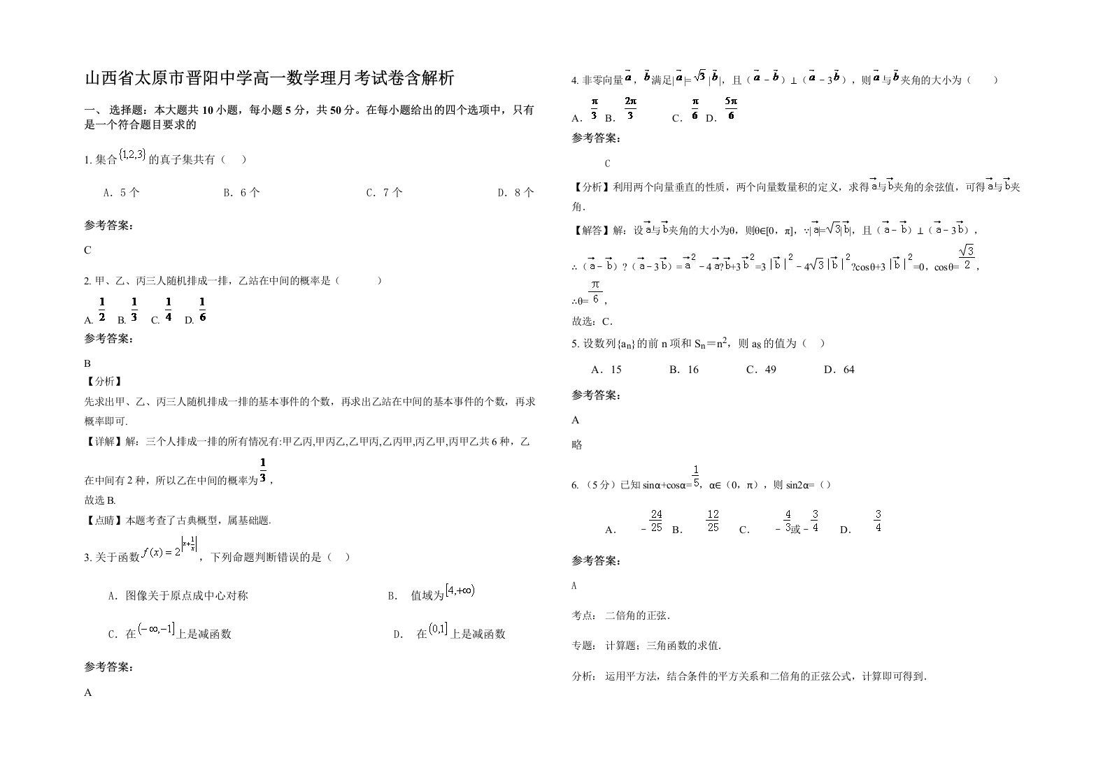 山西省太原市晋阳中学高一数学理月考试卷含解析