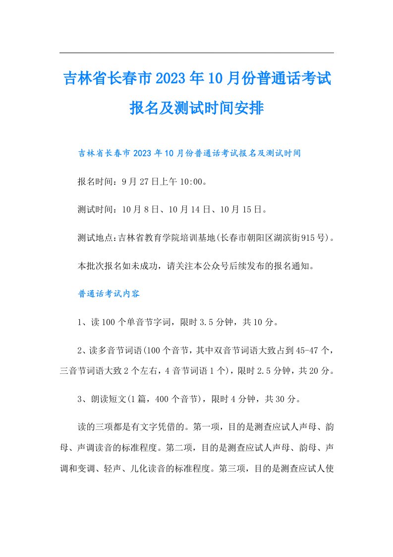 吉林省长春市10月份普通话考试报名及测试时间安排