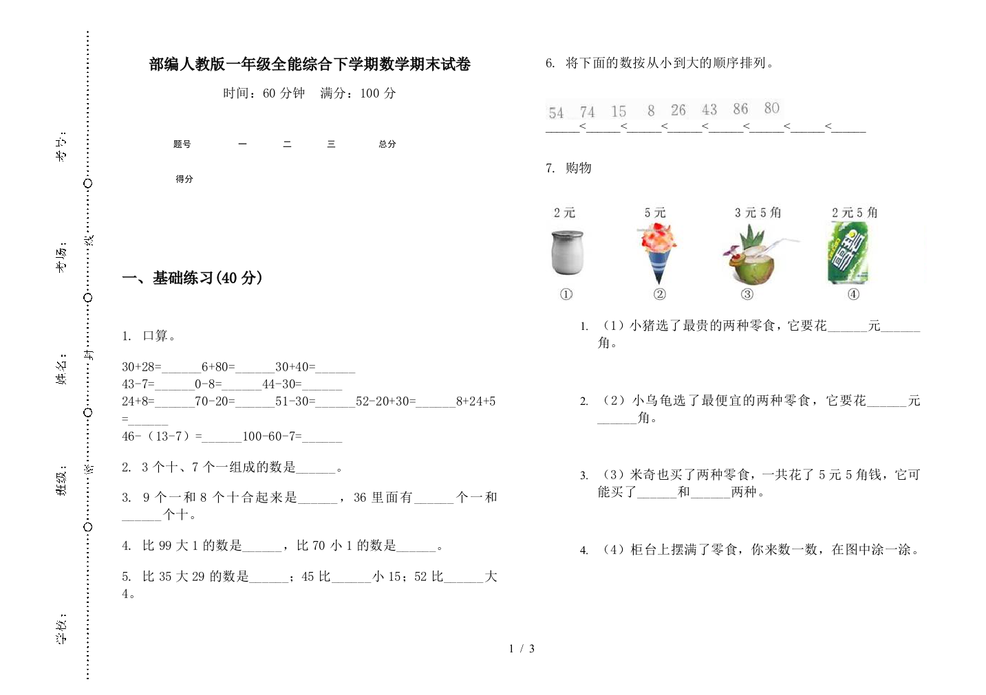 部编人教版一年级全能综合下学期数学期末试卷