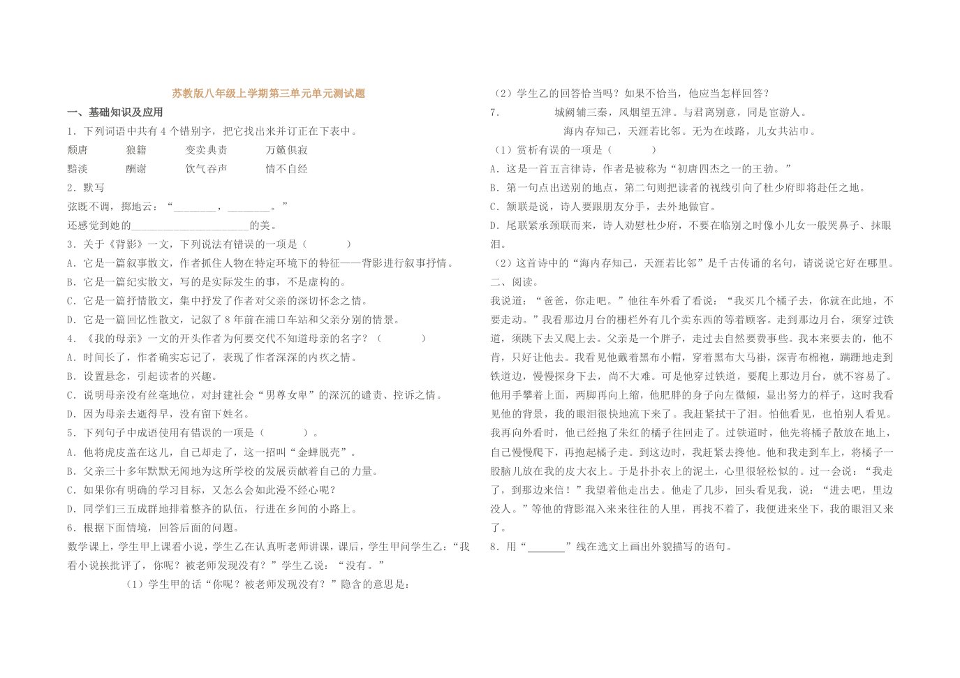 苏教版八年级上学期第三单元单元测试题