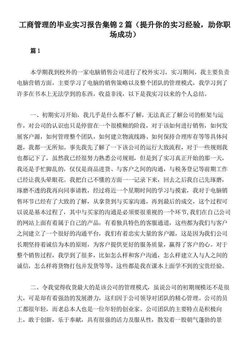 工商管理的毕业实习报告集锦2篇（提升你的实习经验，助你职场成功）