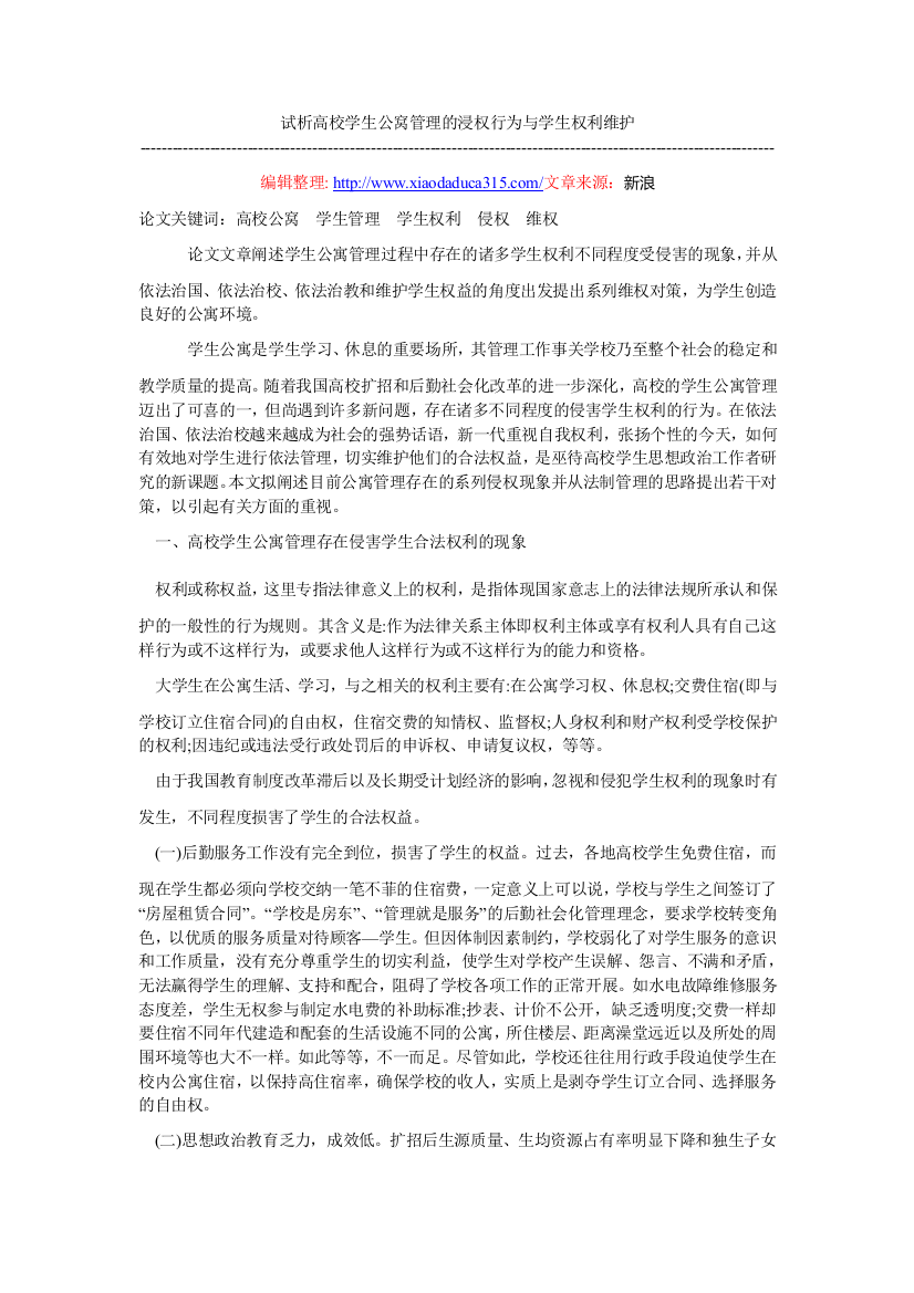 试析高校学生公窝管理的浸权行为与学生权利维护