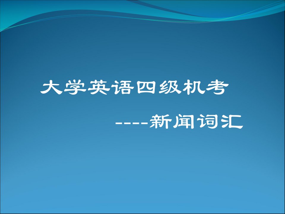 大学英语四级必备词汇省名师优质课赛课获奖课件市赛课一等奖课件