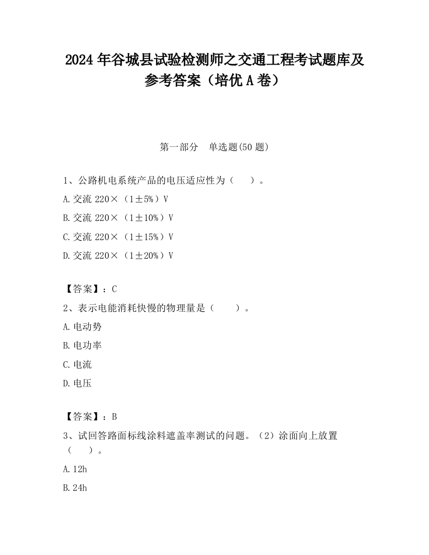 2024年谷城县试验检测师之交通工程考试题库及参考答案（培优A卷）