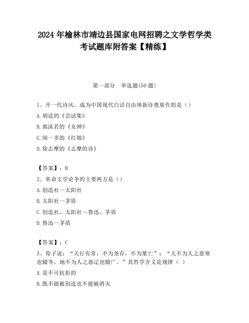 2024年榆林市靖边县国家电网招聘之文学哲学类考试题库附答案【精练】