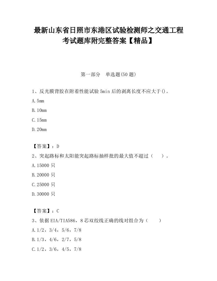 最新山东省日照市东港区试验检测师之交通工程考试题库附完整答案【精品】