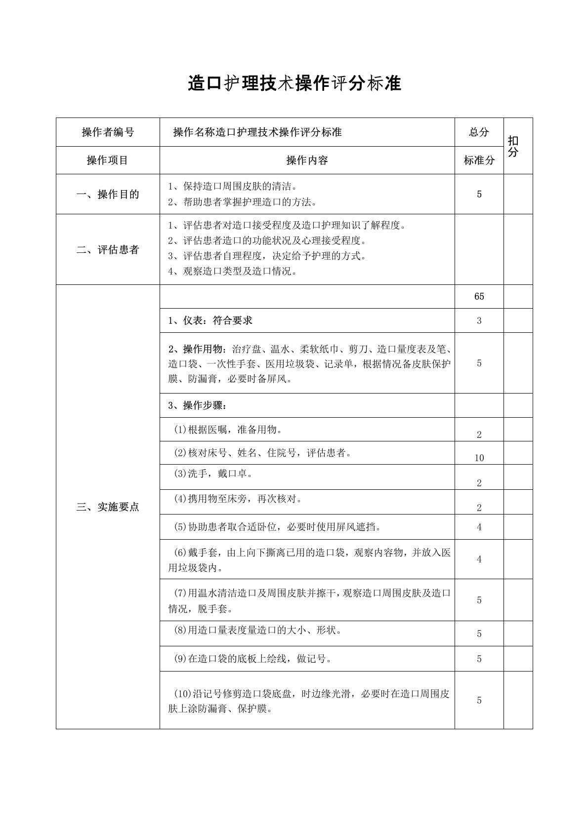 造口护理技术操作评分标准