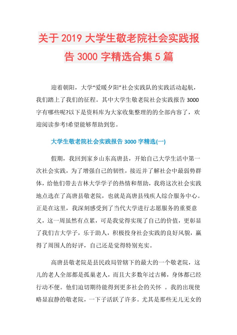 关于大学生敬老院社会实践报告3000字精选合集5篇