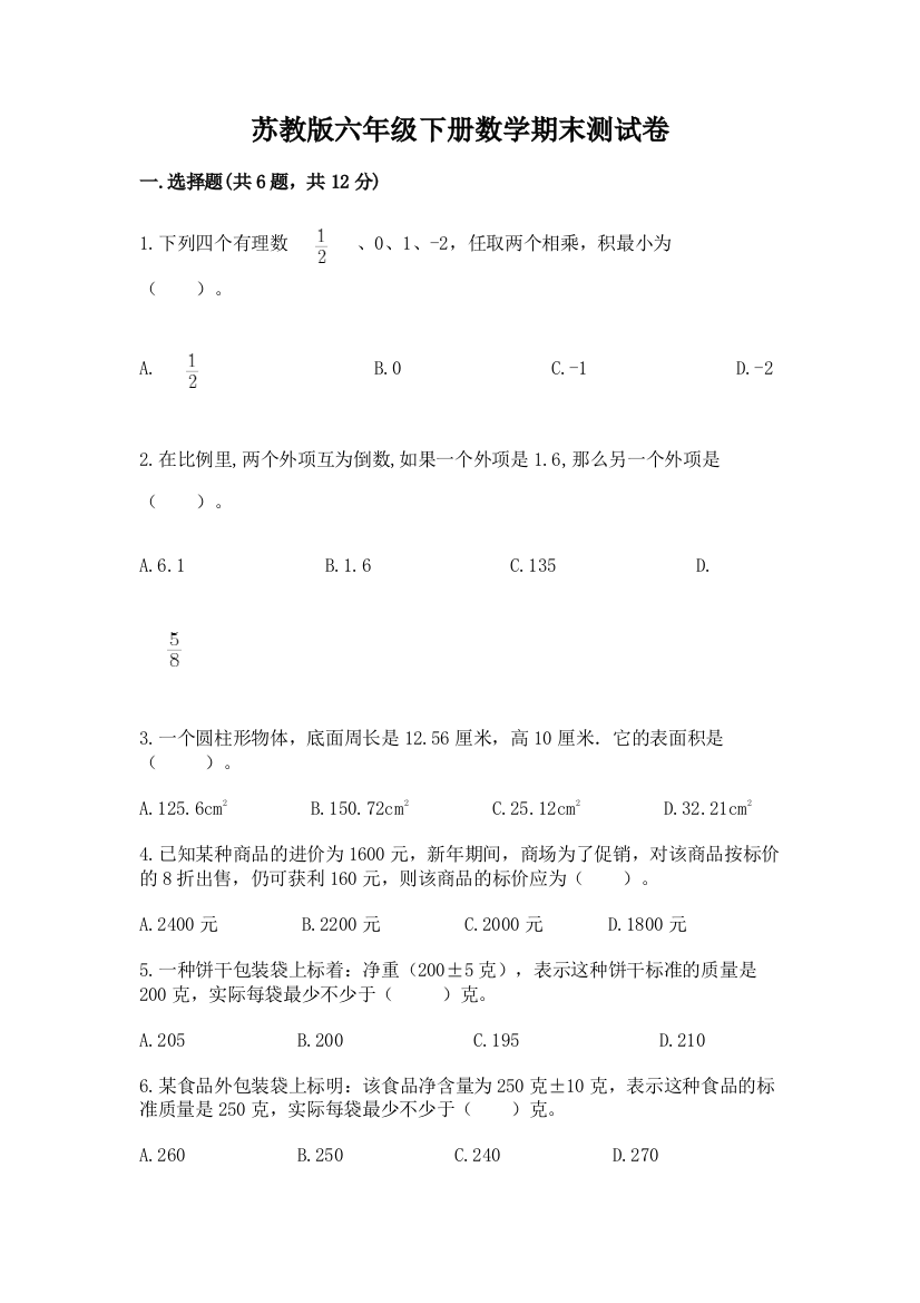 苏教版六年级下册数学期末测试卷附完整答案（全国通用）