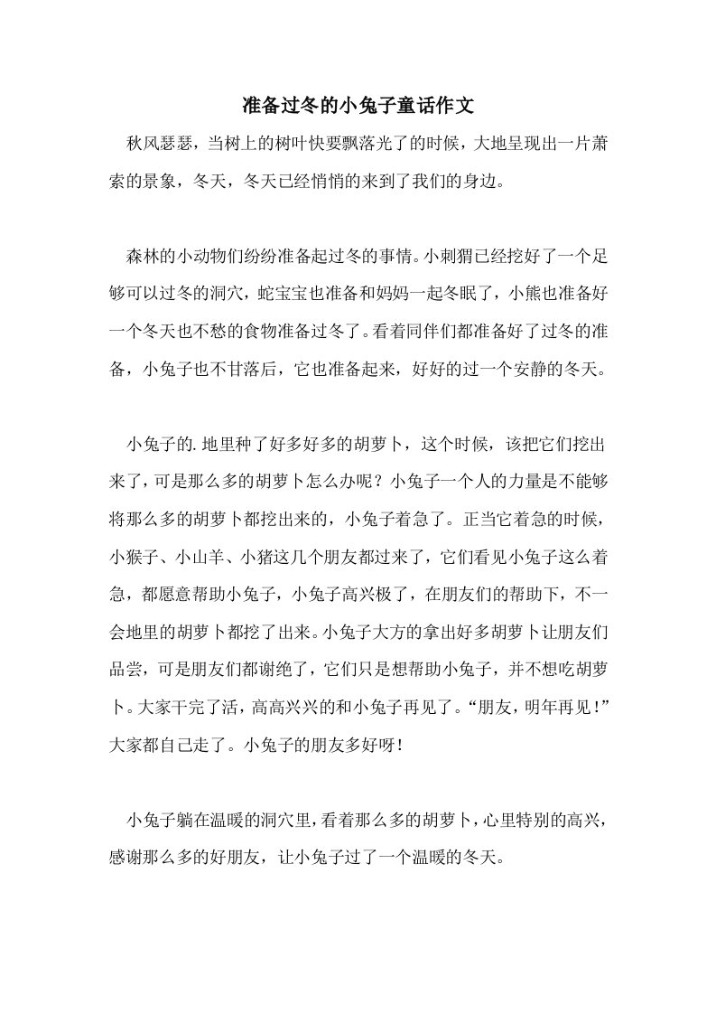 准备过冬的小兔子童话作文