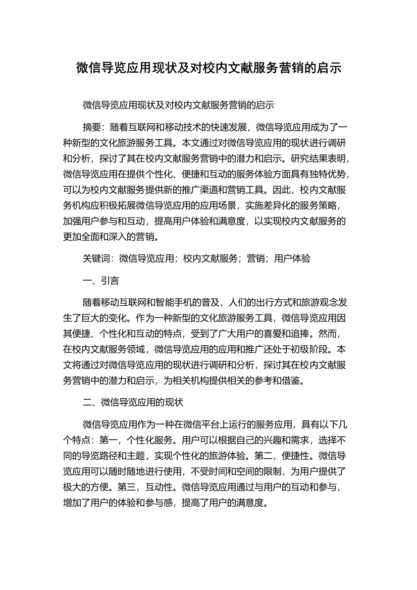 微信导览应用现状及对校内文献服务营销的启示