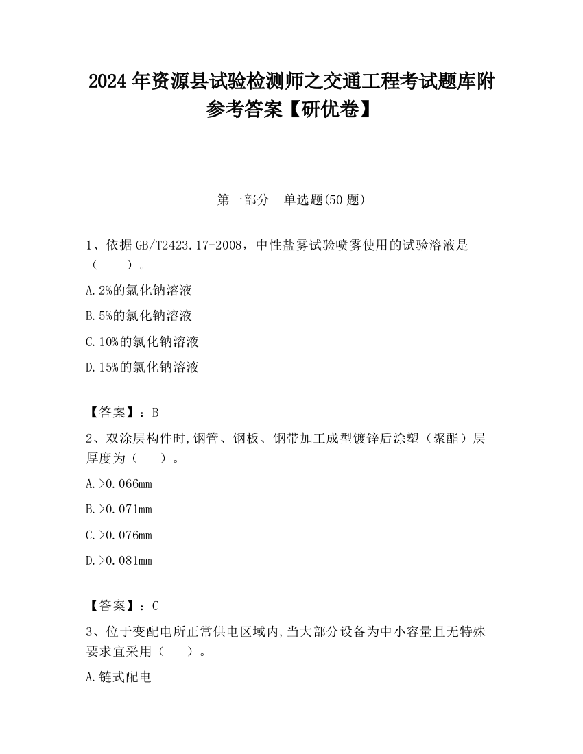 2024年资源县试验检测师之交通工程考试题库附参考答案【研优卷】