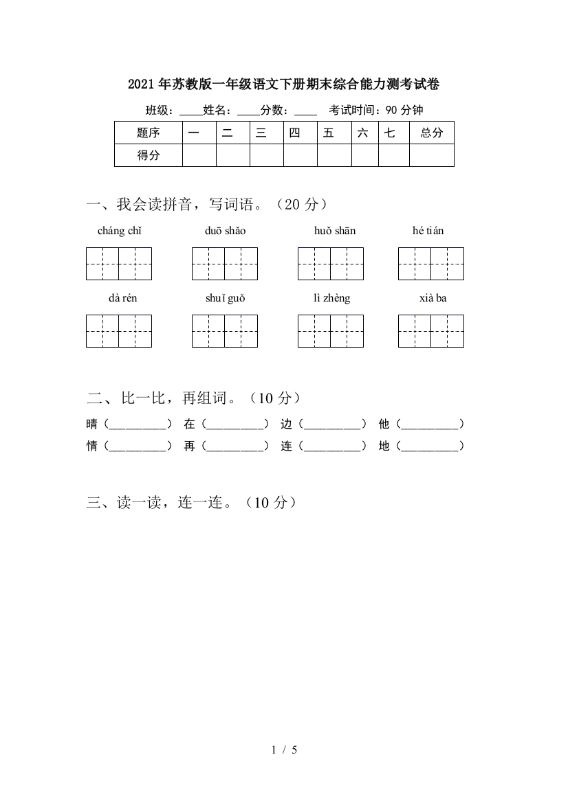 2021年苏教版一年级语文下册期末综合能力测考试卷