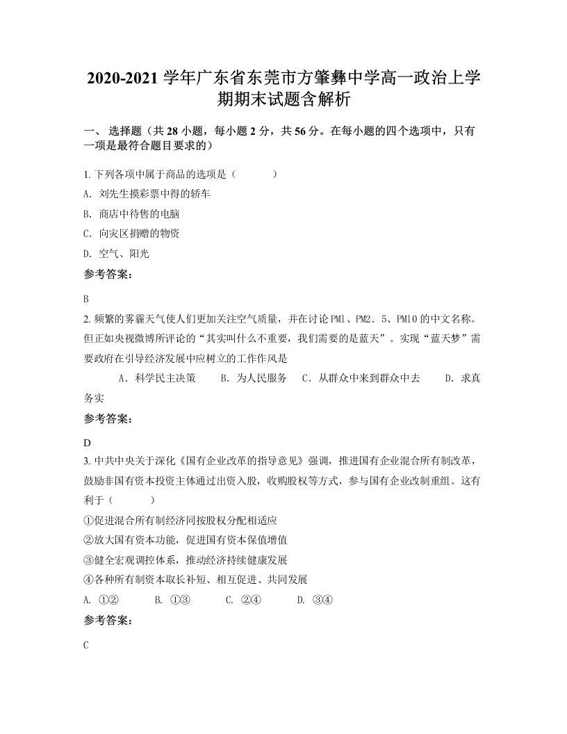 2020-2021学年广东省东莞市方肇彝中学高一政治上学期期末试题含解析