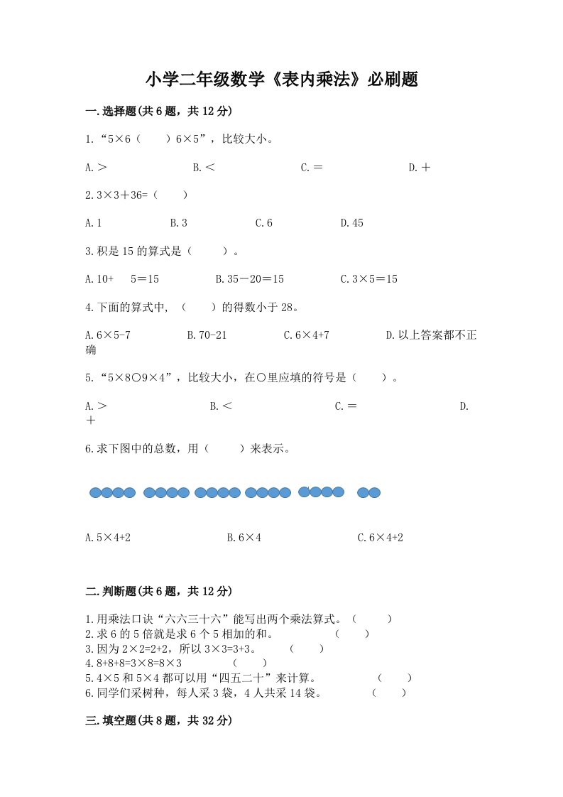 小学二年级数学《表内乘法》必刷题精品【各地真题】