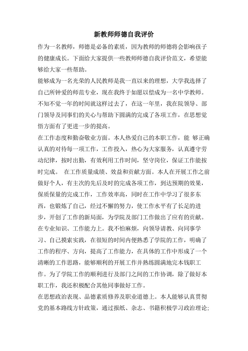 新教师师德自我评价