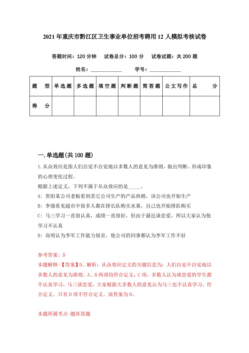 2021年重庆市黔江区卫生事业单位招考聘用12人模拟考核试卷3