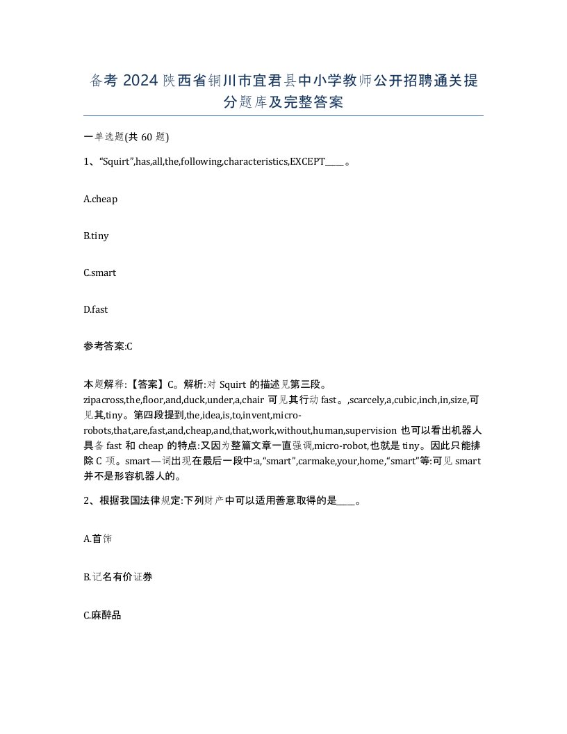 备考2024陕西省铜川市宜君县中小学教师公开招聘通关提分题库及完整答案