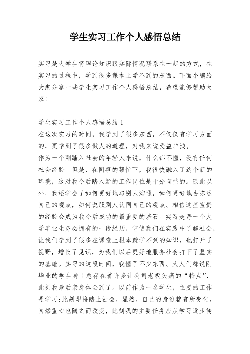 学生实习工作个人感悟总结