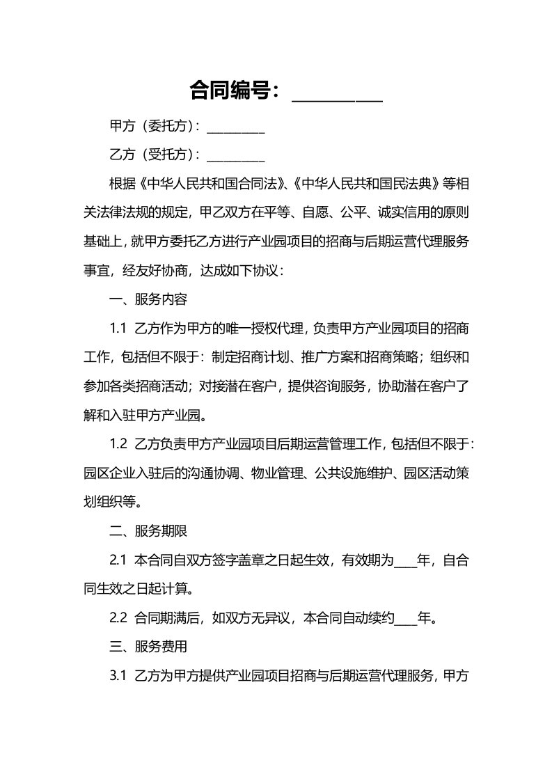 产业园项目招商与后期运营代理服务合同