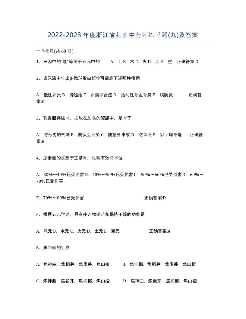 2022-2023年度浙江省执业中药师练习题九及答案